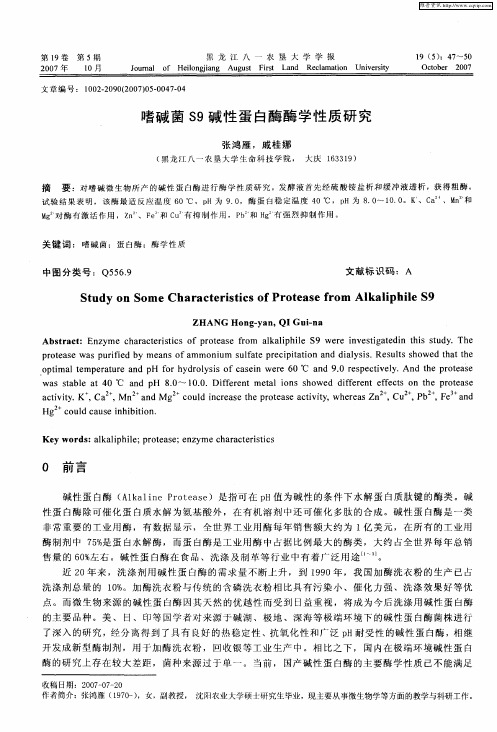嗜碱菌S9碱性蛋白酶酶学性质研究