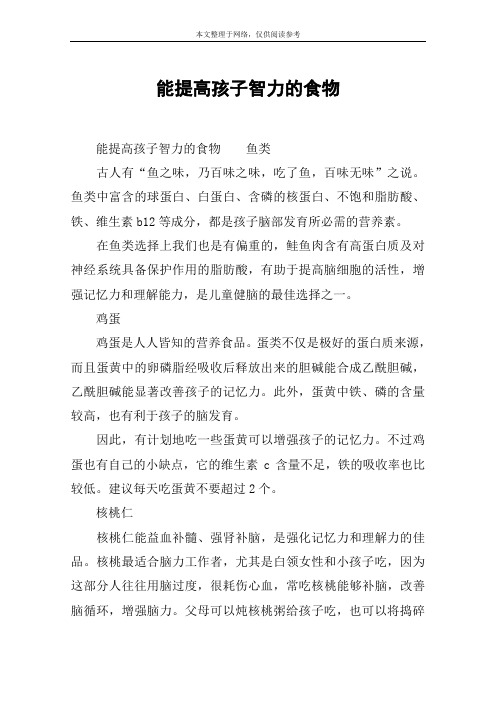 能提高孩子智力的食物
