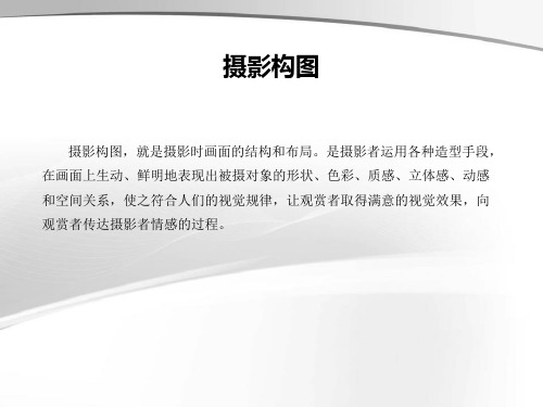 数码摄影入门与进阶课件：摄影构图