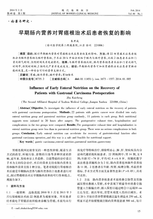 早期肠内营养对胃癌根治术后患者恢复的影响