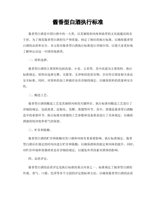 酱香型白酒执行标准