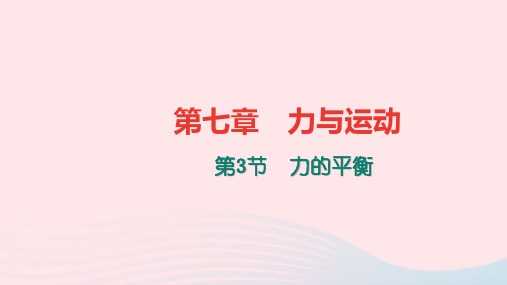 八年级物理全册第七章第三节力的平衡习题课件新版沪科版