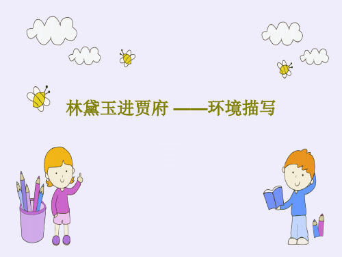 林黛玉进贾府 ——环境描写28页PPT