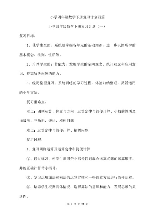小学四年级数学下册复习计划四篇