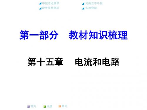 (人教版)河南中考物理第一部分教材知识梳理课件：第十五章电流和电路
