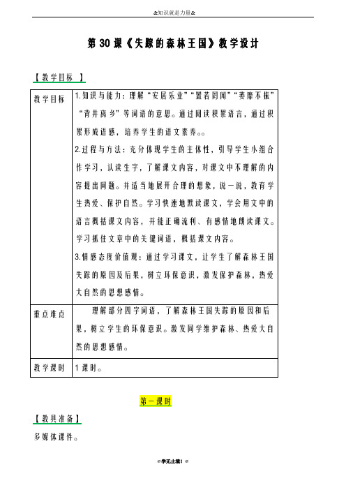 2018-2019年度新西师大版小学三年级语文下册30失踪的森林王国 教案教学设计