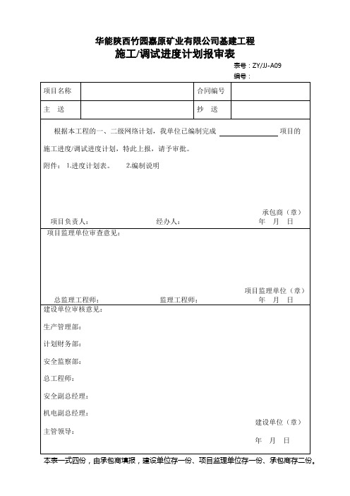 施工.调试进度计划报审表