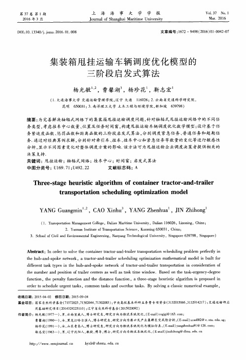 集装箱甩挂运输车辆调度优化模型的三阶段启发式算法