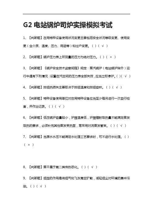 [全考点]G2电站锅炉司炉实操模拟考试附答案
