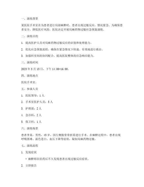 局麻药物过敏应急预案演练