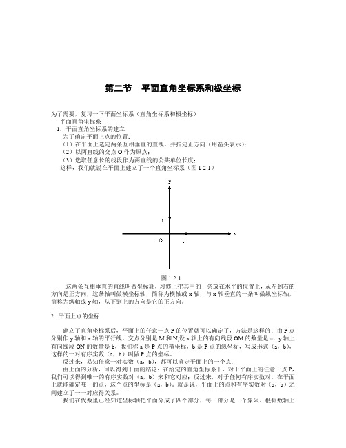 平面直角坐标系和极坐标