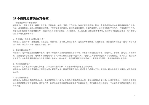 65个应聘应答的技巧分享