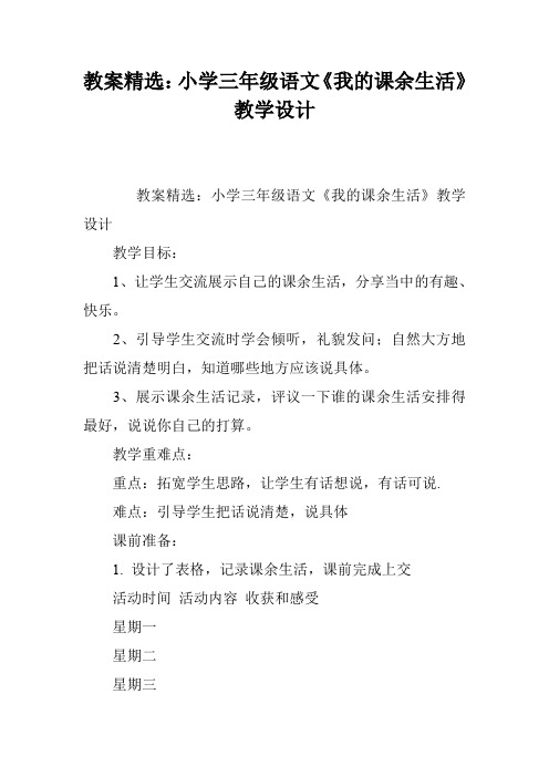 教案精选：小学三年级语文《我的课余生活》教学设计