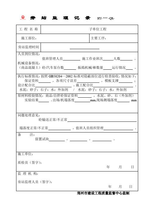 旁站监理记录