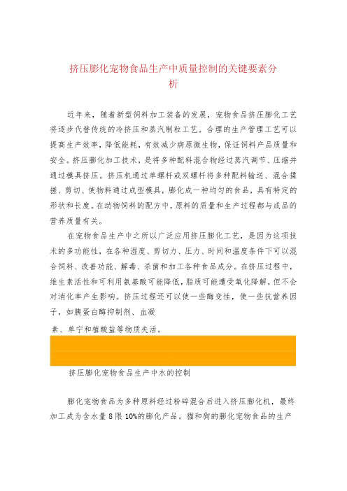 挤压膨化宠物食品生产中质量控制的关键要素分析