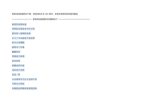 爸爸妈妈原唱歌词下载-爸爸妈妈文本LRC歌词-李荣浩爸爸妈妈简谱完整版