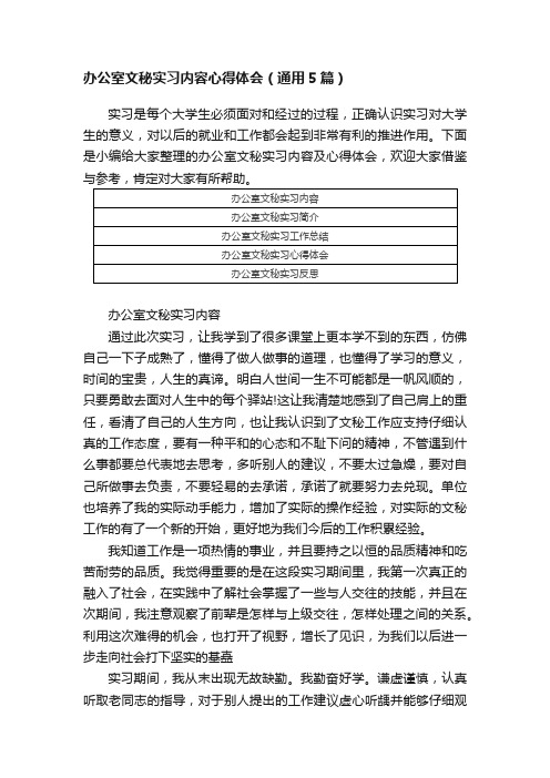 办公室文秘实习内容心得体会（通用5篇）