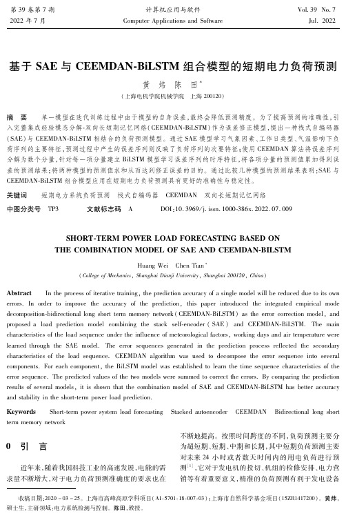 基于SAE与CEEMDAN-BiLSTM组合模型的短期电力负荷预测