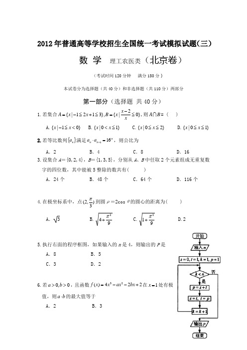 北京数学高考模拟试题(三)(理)