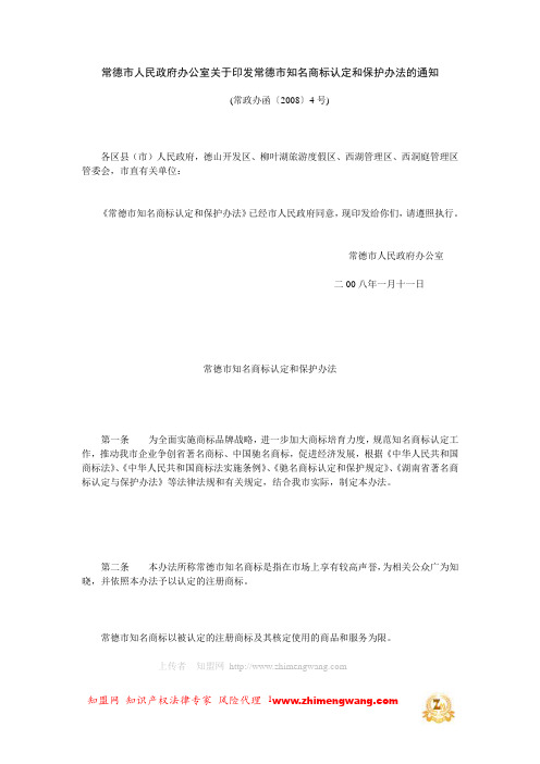 常德市知名商标认定和保护办法