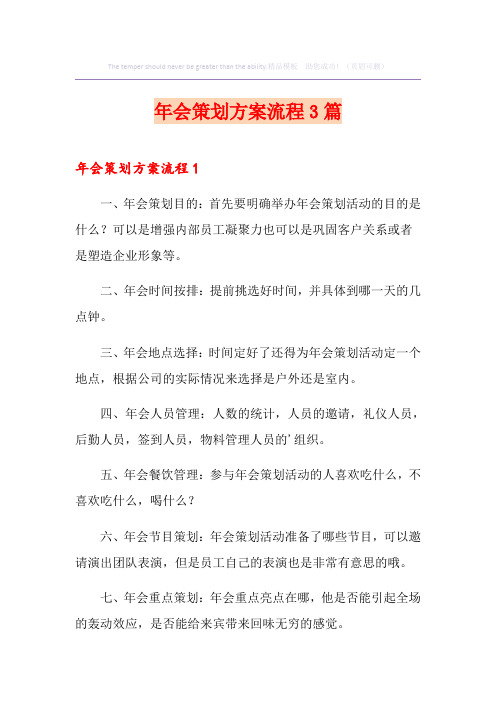 年会策划方案流程3篇