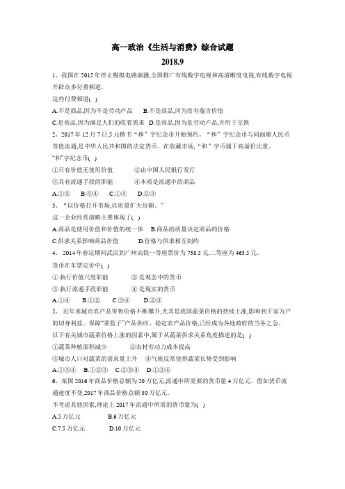 级中学人教版高中政治必修一第一单元《生活与消费》综合练习试题(附答案)