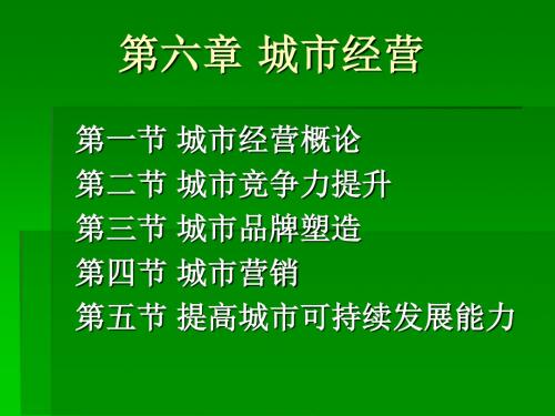 第六章 城市经营