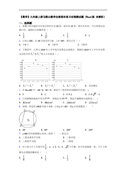 【数学】九年级上册马鞍山数学全册期末复习试卷测试题(Word版 含解析)