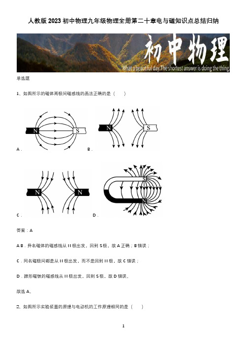 人教版2023初中物理九年级物理全册第二十章电与磁知识点总结归纳