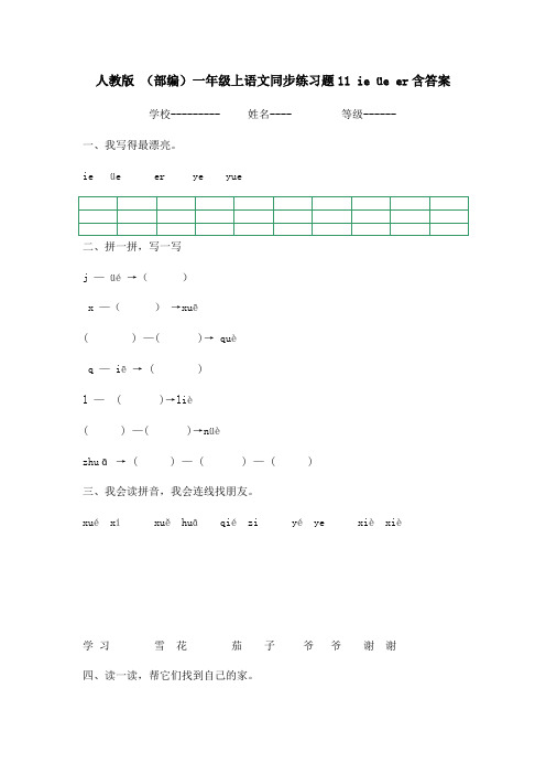 人教部编版一年级语文上册《ieüeer》同步练习题(含答案)