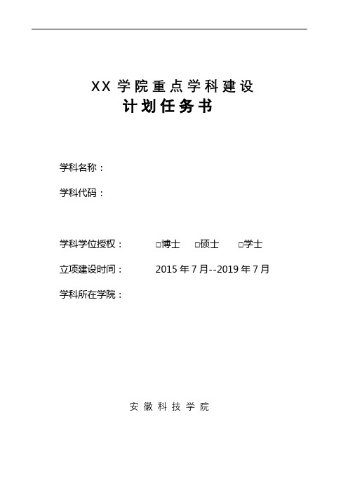 XX学院重点学科建设计划任务书【模板】