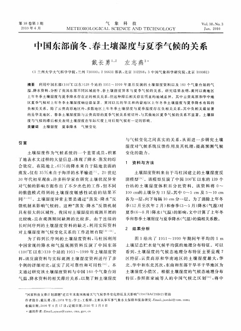 中国东部前冬、春土壤湿度与夏季气候的关系