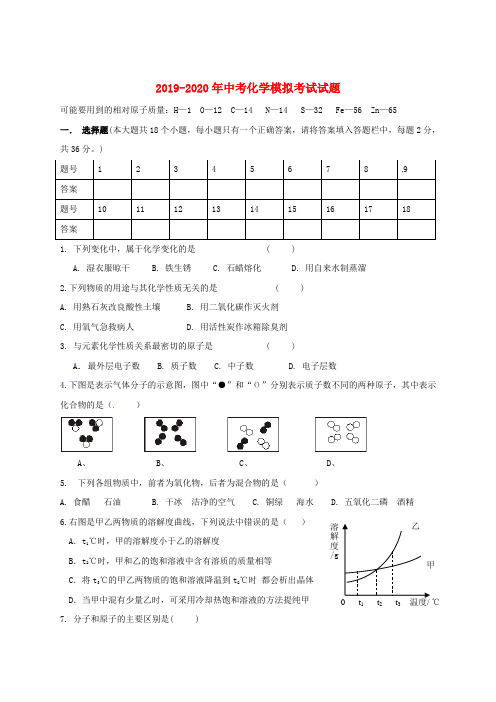 2019-2020年中考化学模拟考试试题