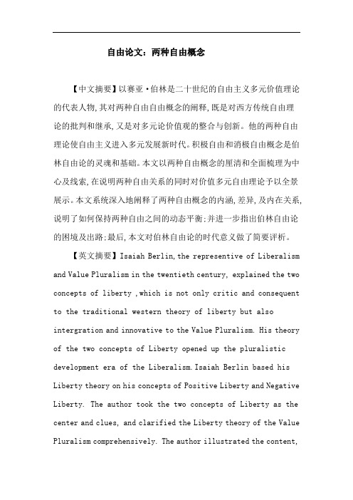 自由论文：两种自由概念
