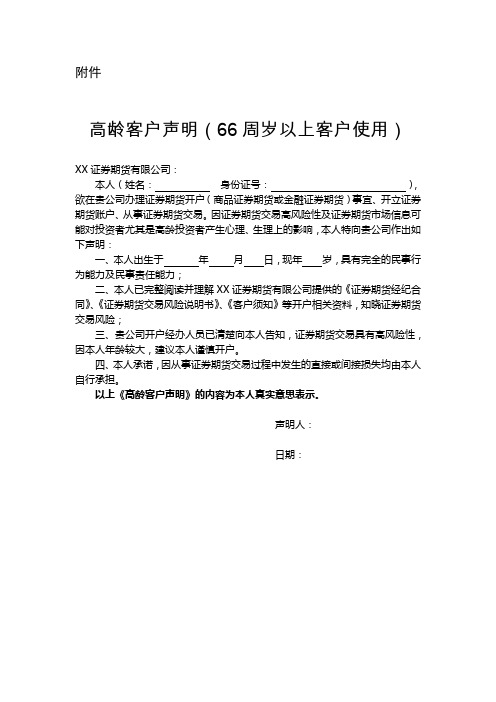 高龄客户声明