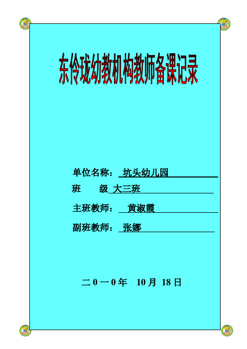 坑头幼儿园2010学年第一学期大三班备课,第7周