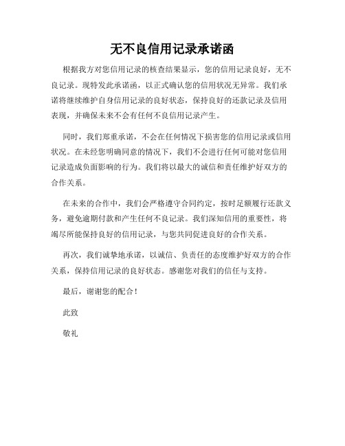 无不良信用记录承诺函