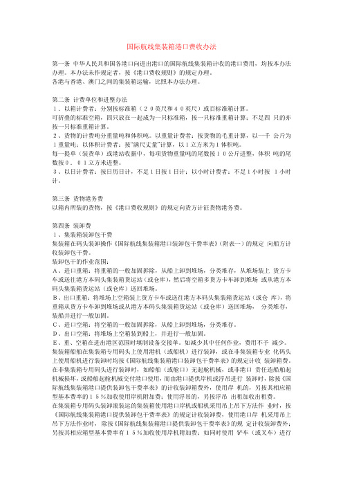 国际航线集装箱港口费收办法