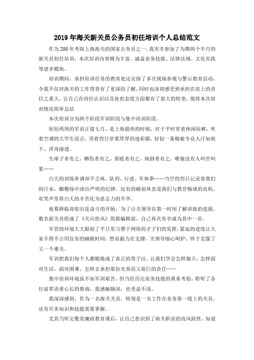 最新-2019年海关新关员公务员初任培训个人总结范文 精品