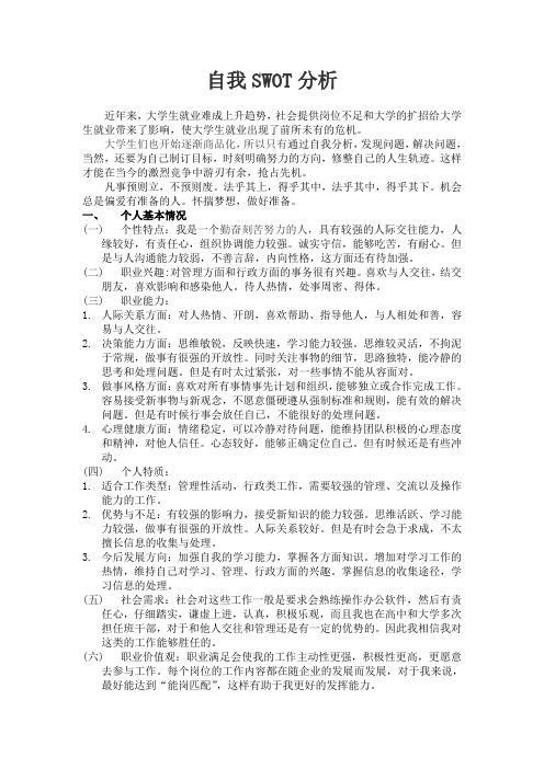 自我SWOT分析