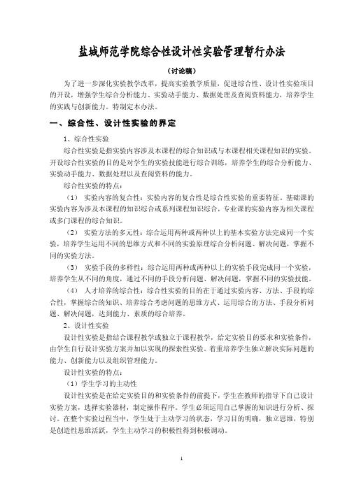 盐城师范学院综合性设计性实验管理暂行办法