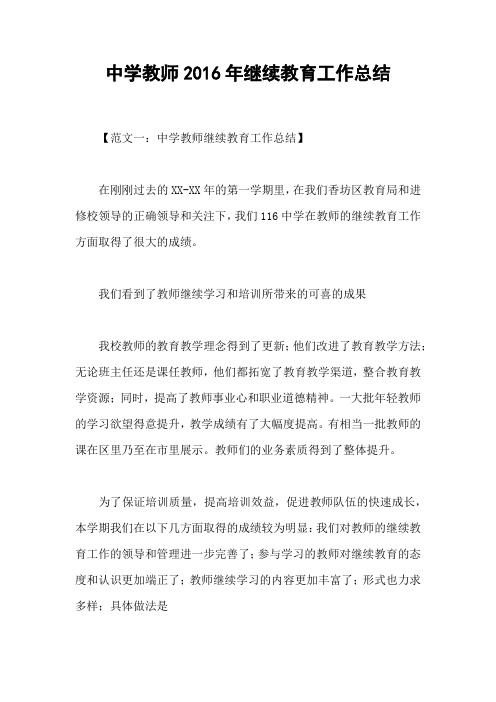 中学教师2016年继续教育工作总结