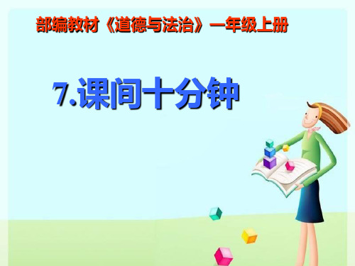 一年级上册道德与法治优秀课件-课间十分钟ppt【人教新版】优质课