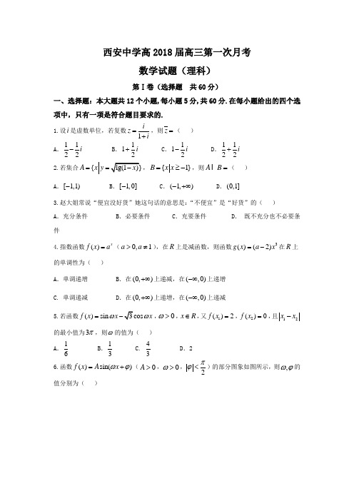陕西省西安中学2018届高三上学期10月月考数学理试题 