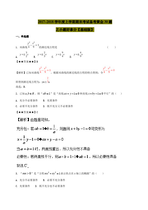 专题01 小题好拿分【基础版】(30题)-上学期期末复习备考高二数学(文)黄金30题  