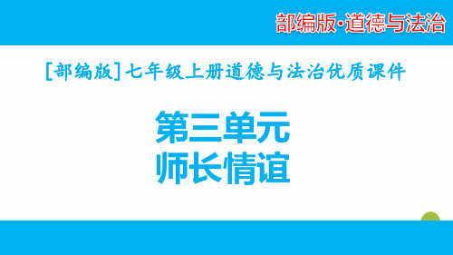 2020部编版七年级道德与法治上学期第三单元师长情谊全套优质课件
