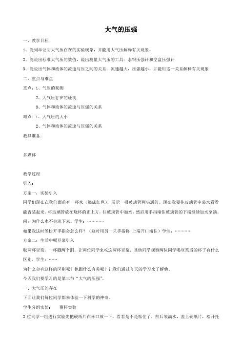科学：2.3《大气的压强》教案(浙教版八年级上)