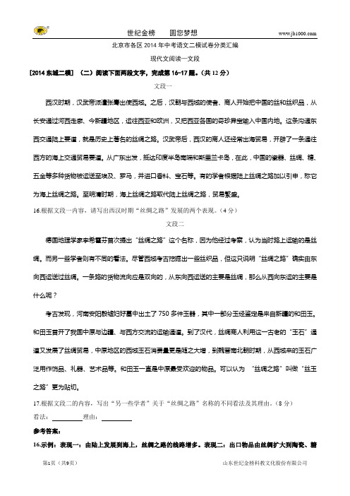 北京市各区2014年中考语文二模试卷分类汇编：现代文阅读之文段