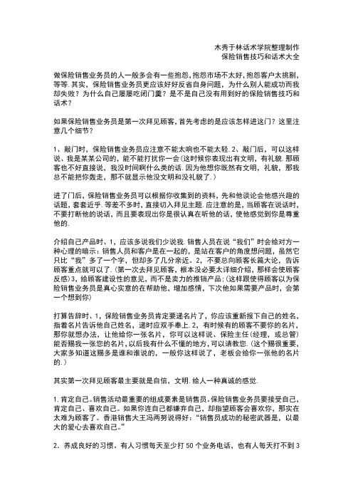 如何提高保险销售技巧和话术：保险业务员拜访客户注意事项,保险业务员拜访客户的销售技巧和话术