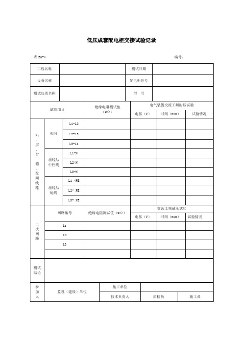 低压成套配电柜交接试验记录